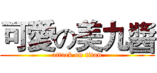 可愛の美九醬 (attack on titan)