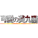 可愛の美九醬 (attack on titan)