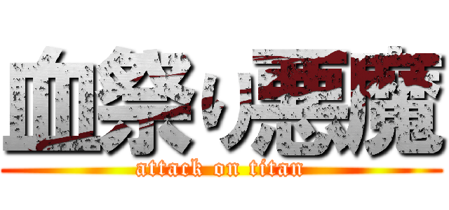 血祭り悪魔 (attack on titan)