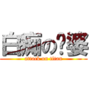 白痴の傻婆 (attack on titan)