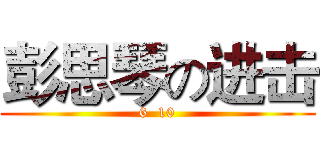 彭思琴の进击 (6  10)