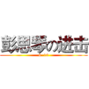 彭思琴の进击 (6  10)