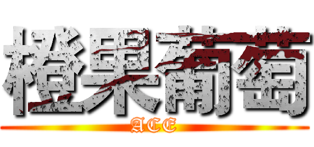 橙果葡萄 (ACE)