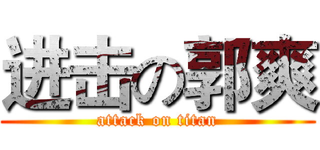 进击の郭爽 (attack on titan)