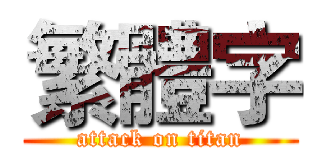 繁體字 (attack on titan)