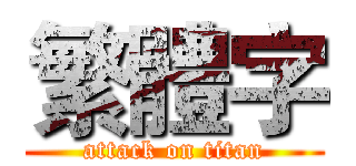 繁體字 (attack on titan)
