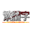繁體字 (attack on titan)