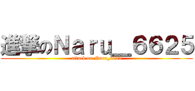 進撃のＮａｒｕ＿６６２５ (attack on Naru_6625)