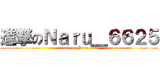 進撃のＮａｒｕ＿６６２５ (attack on Naru_6625)