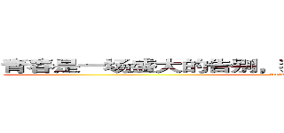 青春是一场盛大的告别，我们最大的感伤是努力奔跑 (attack on titan)
