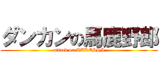 ダンカンの馬鹿野郎 (attack on TAKESHI)