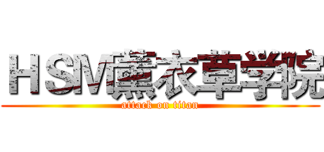ＨＳＭ薰衣草学院 (attack on titan)