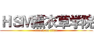 ＨＳＭ薰衣草学院 (attack on titan)
