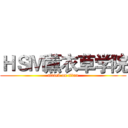 ＨＳＭ薰衣草学院 (attack on titan)