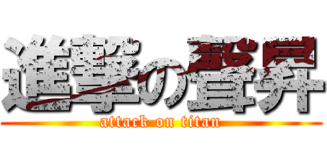 進撃の聲昇 (attack on titan)