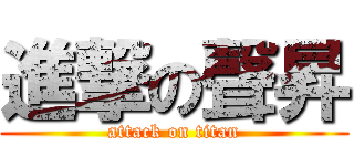 進撃の聲昇 (attack on titan)