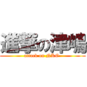 進撃の津嶋 (attack on NKO )