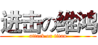 进击の维鸿 (attack on titan)