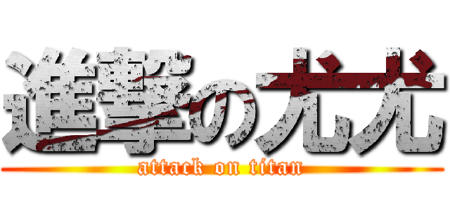 進撃の尤尤 (attack on titan)