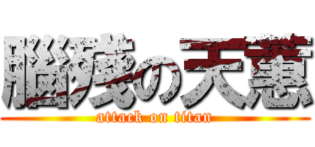 腦殘の天蕙 (attack on titan)