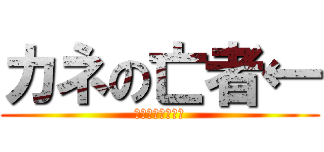 カネの亡者← (イシン・ハセガワ)