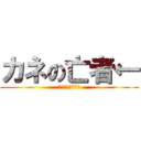 カネの亡者← (イシン・ハセガワ)