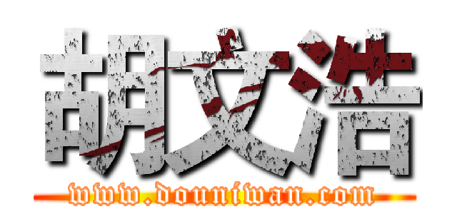 胡文浩 (www.douniwan.com)