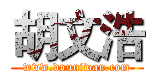 胡文浩 (www.douniwan.com)