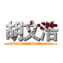 胡文浩 (www.douniwan.com)