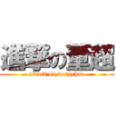 進撃の董超 (attack on dongchao)