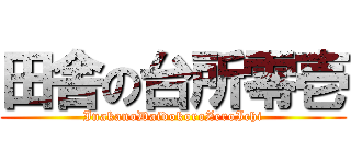 田舎の台所零壱 (InakanoDaidokoroZeroIchi)