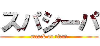 スパシーパ (attack on titan)