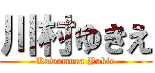 川村ゆきえ (Kawamura Yukie)