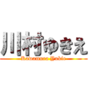 川村ゆきえ (Kawamura Yukie)