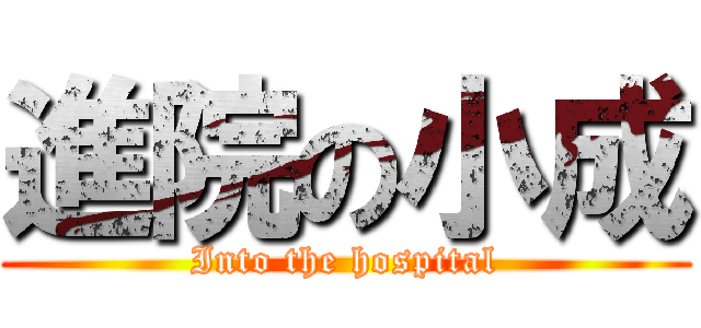 進院の小成 (Into the hospital)