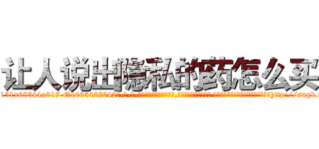 让人说出隐私的药怎么买 (让人说出隐私的药怎么买【电-话151x68344x817-Q1065427042元-吉-药-业】我们做的是长期生意,靠的是老客户长期支持 让人说出隐私的药怎么买在发表了一篇http://sngk.net/Y2oGTf

参考消息网我们做的是长期生意,靠的是老客户长期支持也许我们早该意识到，就连鲍勃·霍斯金斯（金球奖戏剧类电影男主角 
)