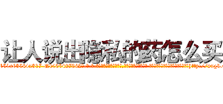 让人说出隐私的药怎么买 (让人说出隐私的药怎么买【电-话151x68344x817-Q1065427042元-吉-药-业】我们做的是长期生意,靠的是老客户长期支持 让人说出隐私的药怎么买在发表了一篇http://sngk.net/Y2oGTf

参考消息网我们做的是长期生意,靠的是老客户长期支持也许我们早该意识到，就连鲍勃·霍斯金斯（金球奖戏剧类电影男主角 
)