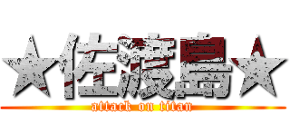 ★佐渡島★ (attack on titan)