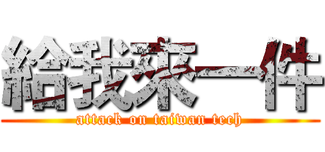 給我來一件 (attack on taiwan tech)