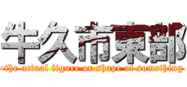 牛久市東部 (•the actual figure or shape of something)