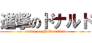 進撃のドナルド (attack on McDonald\'s)
