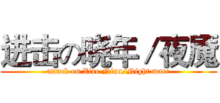 进击の晓年／夜魇 (attack on Xiao Nian/Night mare)