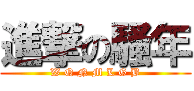 進撃の騷年 (W Q N M L G B)
