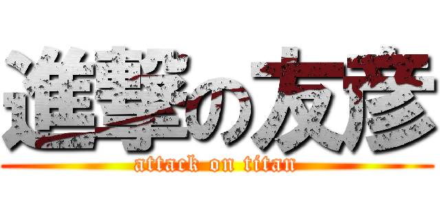 進撃の友彦 (attack on titan)
