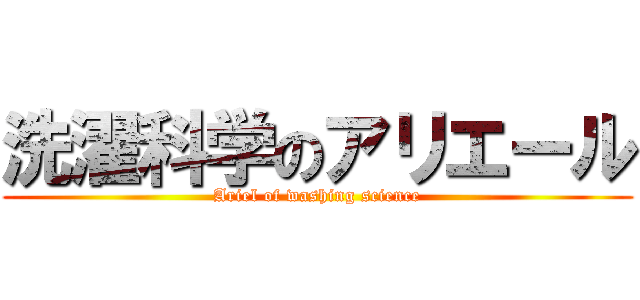 洗濯科学のアリエール (Ariel of washing science)