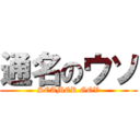 通名のウソ (SCAMER GOV)