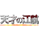 天才の江航 (attack on titan)