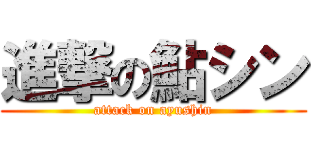 進撃の鮎シン (attack on ayushin)