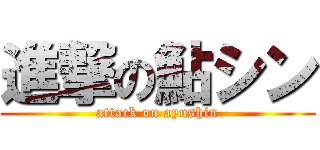 進撃の鮎シン (attack on ayushin)