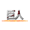  巨人  (attack on vmprotect)